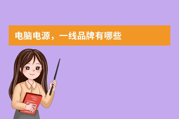 电脑电源，一线品牌有哪些