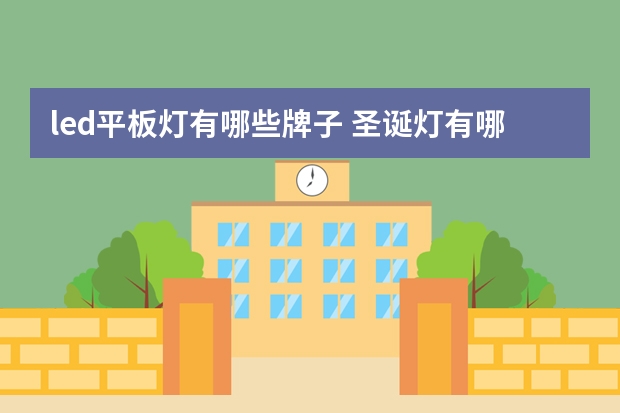 led平板灯有哪些牌子 圣诞灯有哪些牌子