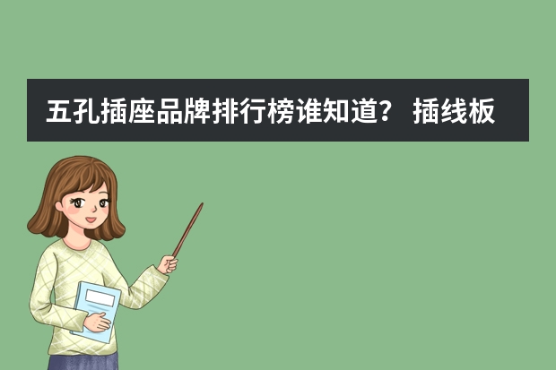 五孔插座品牌排行榜谁知道？ 插线板品牌排行榜前十名 中国插座十大品牌