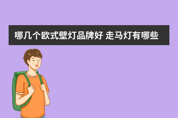 哪几个欧式壁灯品牌好 走马灯有哪些牌子