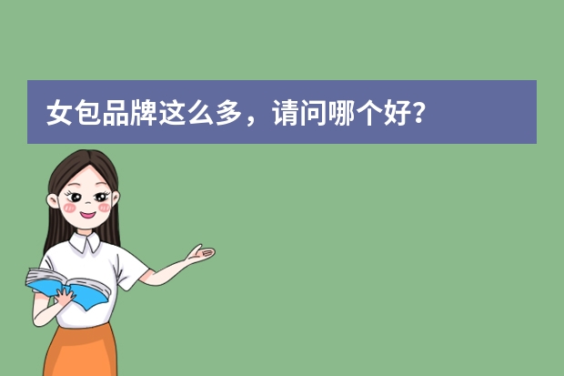 女包品牌这么多，请问哪个好？