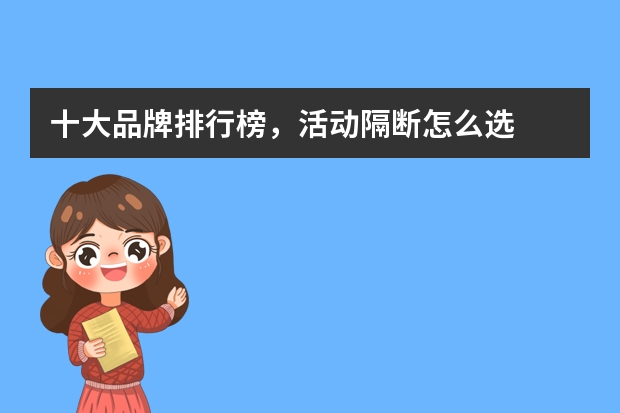十大品牌排行榜，活动隔断怎么选