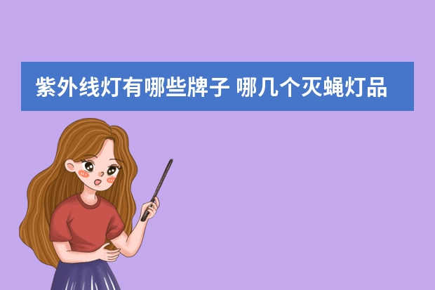 紫外线灯有哪些牌子 哪几个灭蝇灯品牌好