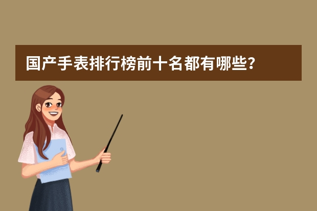 国产手表排行榜前十名都有哪些？