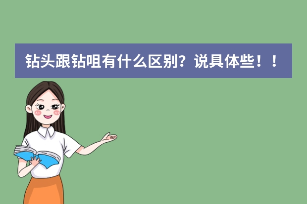 钻头跟钻咀有什么区别？说具体些！！