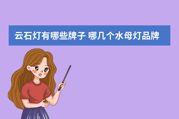 云石灯有哪些牌子 哪几个水母灯品牌好