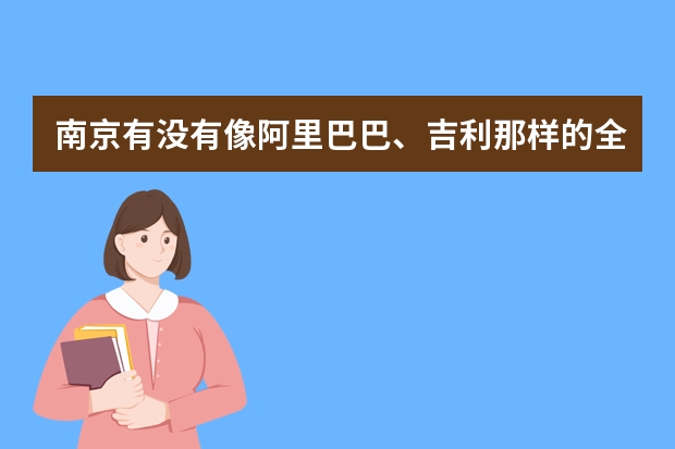 南京有没有像阿里巴巴、吉利那样的全国知名大企业?(扳手工具品牌排行榜)