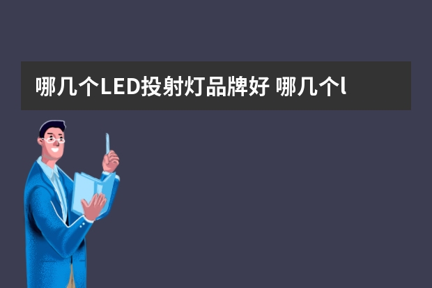 哪几个LED投射灯品牌好 哪几个led筒灯品牌好