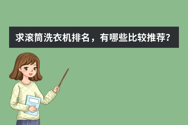 求滚筒洗衣机排名，有哪些比较推荐？
