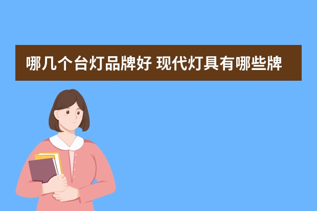 哪几个台灯品牌好 现代灯具有哪些牌子