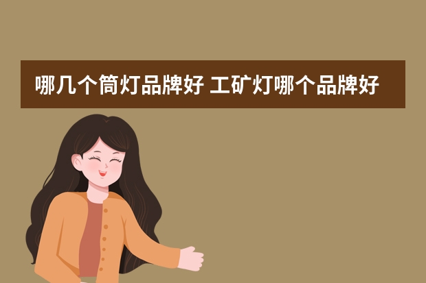 哪几个筒灯品牌好 工矿灯哪个品牌好