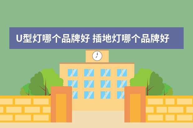 U型灯哪个品牌好 插地灯哪个品牌好