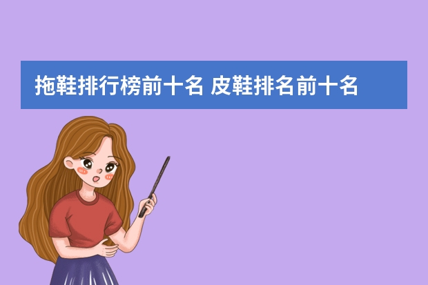 拖鞋排行榜前十名 皮鞋排名前十名 国际十大名牌鞋子