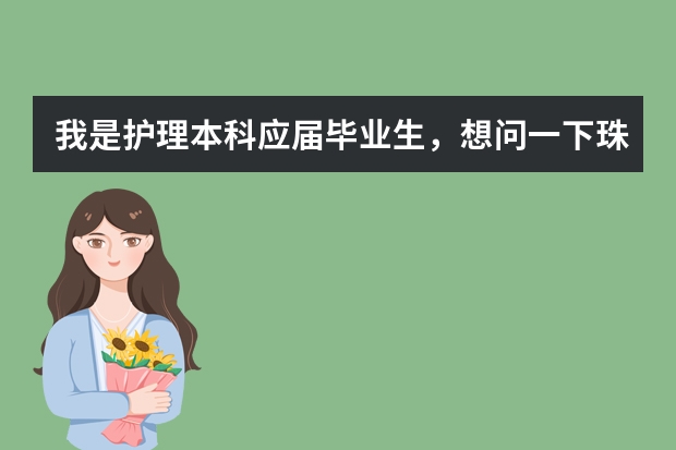 我是护理本科应届毕业生，想问一下珠海哪个医院待遇比较好？