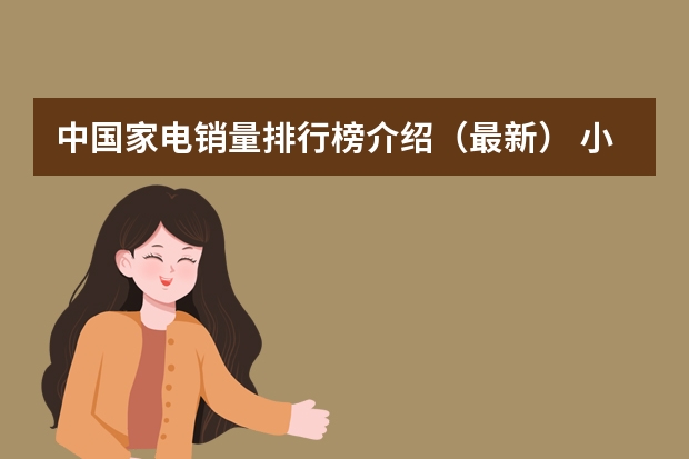 中国家电销量排行榜介绍（最新） 小家电品牌排行榜前十名 中国十大家电品牌排行榜？