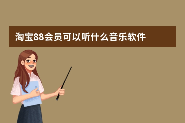淘宝88会员可以听什么音乐软件