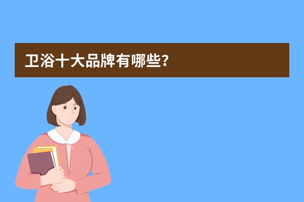 卫浴十大品牌有哪些？