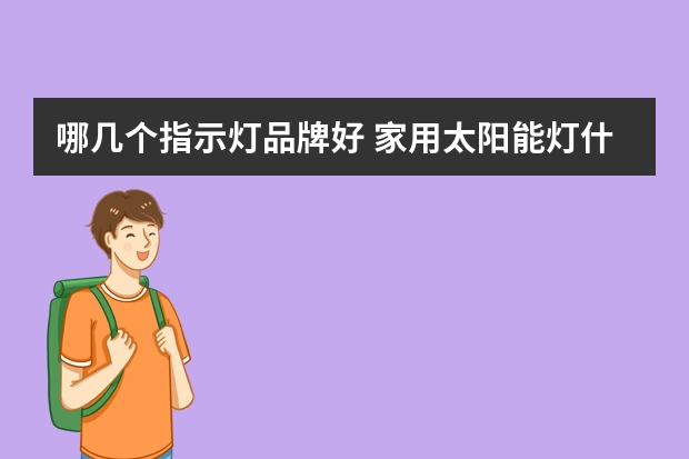 哪几个指示灯品牌好 家用太阳能灯什么牌子好