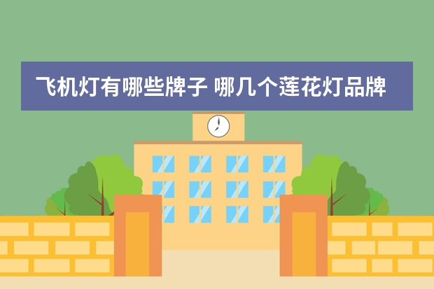 飞机灯有哪些牌子 哪几个莲花灯品牌好