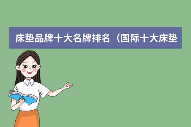 床垫品牌十大名牌排名（国际十大床垫品牌推荐）
