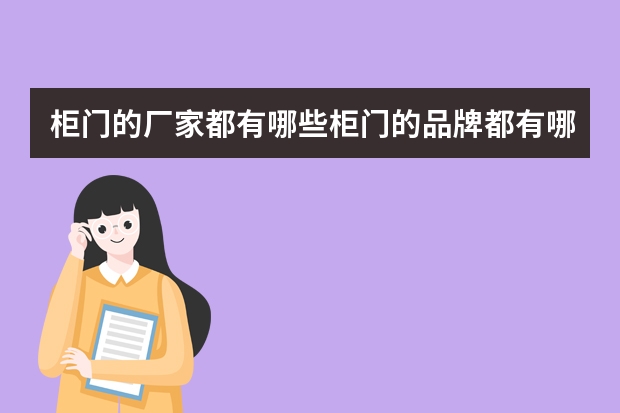 柜门的厂家都有哪些柜门的品牌都有哪些