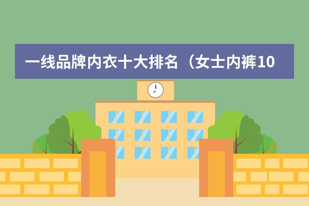 一线品牌内衣十大排名（女士内裤10大品牌大全）