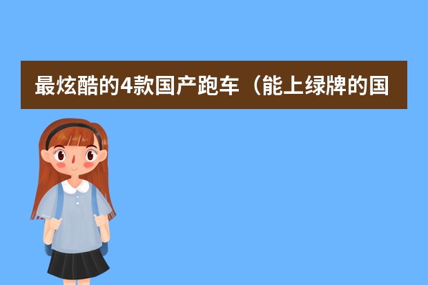 最炫酷的4款国产跑车（能上绿牌的国产跑车有哪几款）