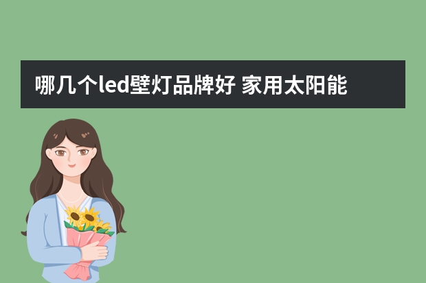 哪几个led壁灯品牌好 家用太阳能灯什么牌子好