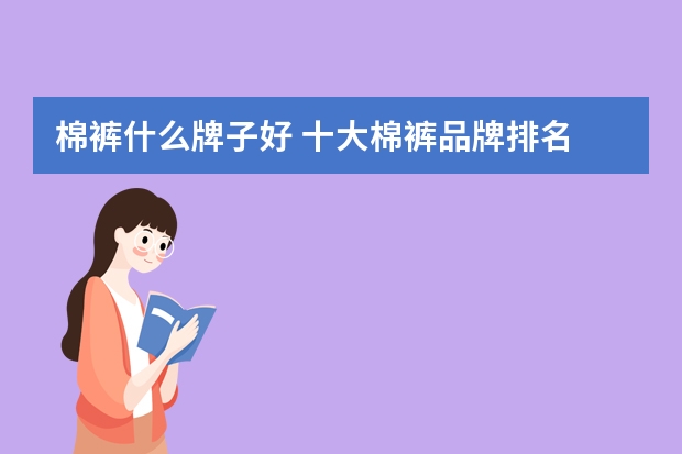 棉裤什么牌子好 十大棉裤品牌排名
