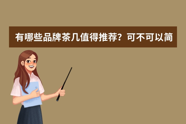 有哪些品牌茶几值得推荐？可不可以简单介绍一下？