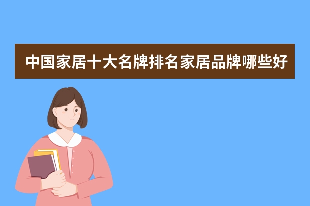 中国家居十大名牌排名家居品牌哪些好
