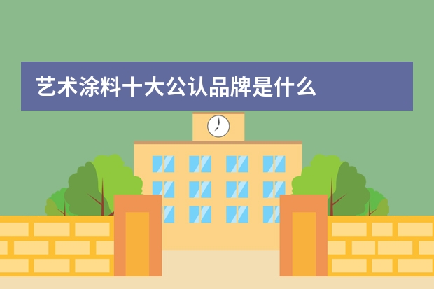 艺术涂料十大公认品牌是什么