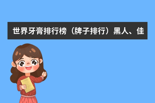 世界牙膏排行榜（牌子排行）黑人、佳洁士、高露洁哪个好？