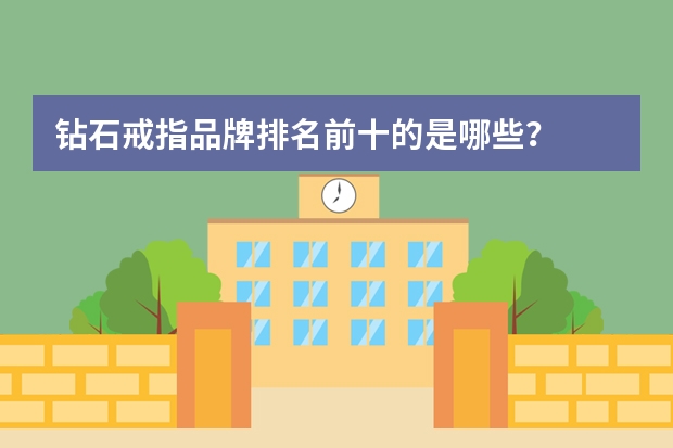 钻石戒指品牌排名前十的是哪些？