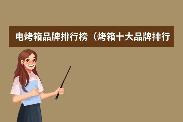 电烤箱品牌排行榜（烤箱十大品牌排行榜）