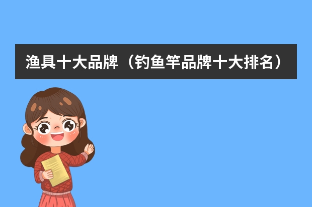 渔具十大品牌（钓鱼竿品牌十大排名）