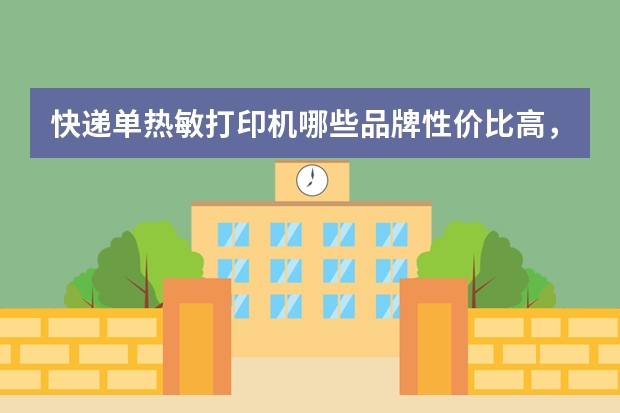 快递单热敏打印机哪些品牌性价比高，求推荐？