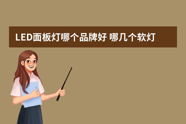 LED面板灯哪个品牌好 哪几个软灯条品牌好