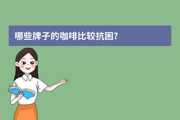 哪些牌子的咖啡比较抗困？