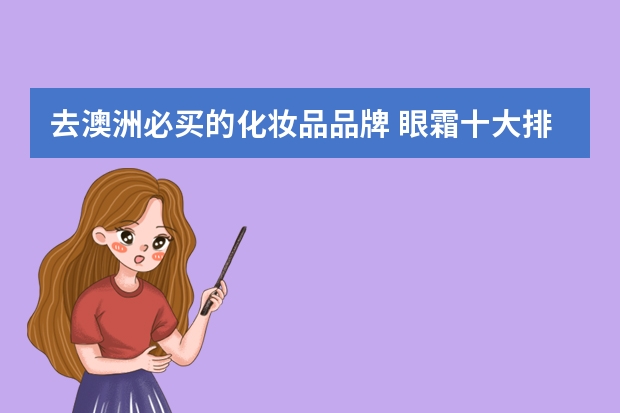 去澳洲必买的化妆品品牌 眼霜十大排行榜眼霜 口碑最好十大眼霜