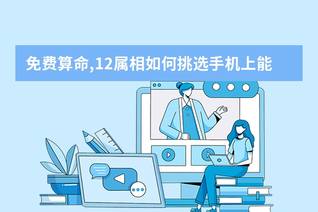 免费算命,12属相如何挑选手机上能助运