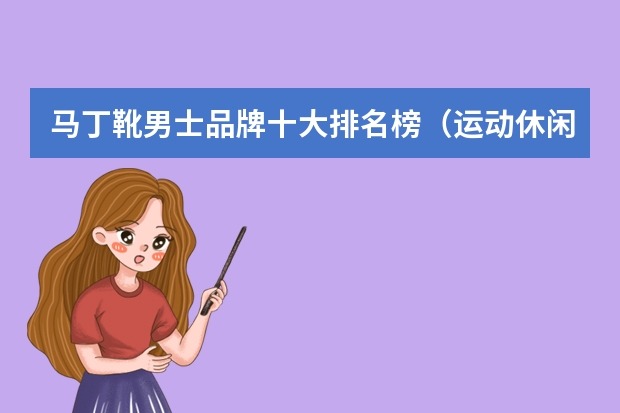 马丁靴男士品牌十大排名榜（运动休闲男装品牌大全排行榜）