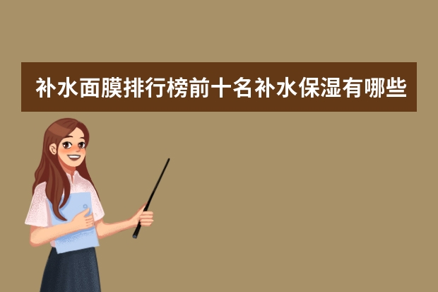 补水面膜排行榜前十名补水保湿有哪些?