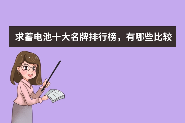 求蓄电池十大名牌排行榜，有哪些比较推荐？