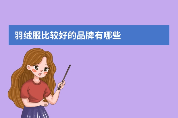 羽绒服比较好的品牌有哪些