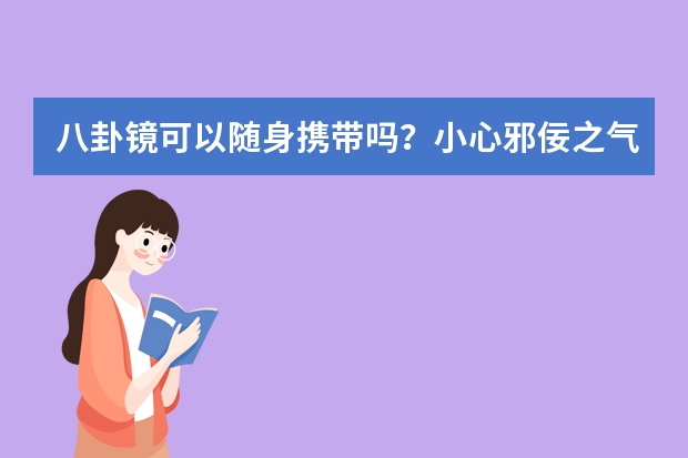 八卦镜可以随身携带吗？小心邪佞之气上身