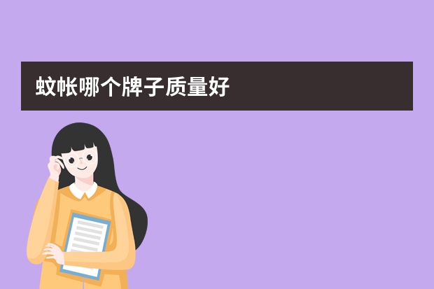 蚊帐哪个牌子质量好