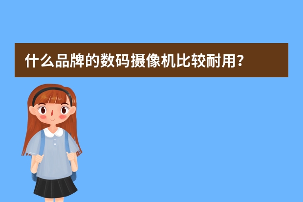 什么品牌的数码摄像机比较耐用？