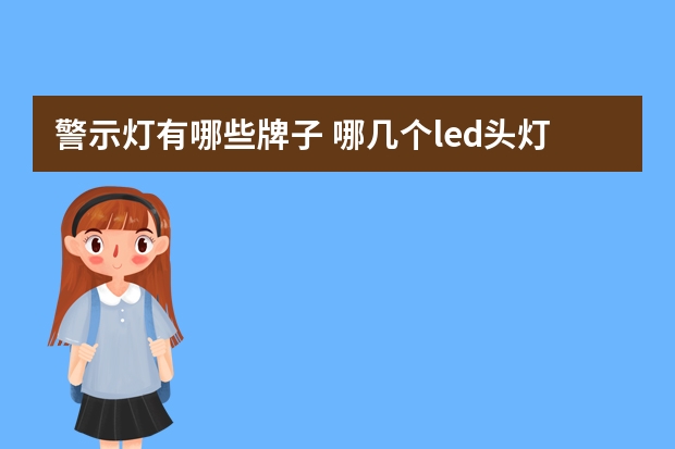 警示灯有哪些牌子 哪几个led头灯品牌好