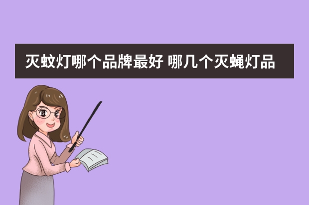 灭蚊灯哪个品牌最好 哪几个灭蝇灯品牌好